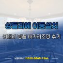 명품조명 - 남양주시 가운로121번길 9 | 이태리 명품 바카라조명 샹들리에 이동설치 후기