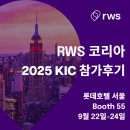 RWS 코리아, 2025 KoNECT-MOHW-MFDS International Conference (KIC) 참가 후기