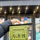 투썸플레이스아차산역점 | 투썸플레이스 아차산역점에서 산 두바이 초코 생크림 케이크 두초생 구매 후기