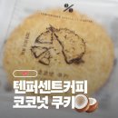 쿠키텐 | 다이어트 간식으로 제격! 바삭함 끝판왕 <텐퍼센트커피 코코넛 쿠키> 추천 후기