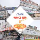 신당동떡볶이 이미지