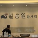 설송원망개떡대구