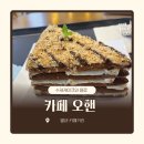 오해 | 별내 카페거리 카페 오핸 주말 방문 후기 및 주차 정보