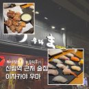 신원로 | 신림역 야장 가능한 술집 우마 솔직후기
