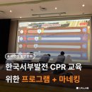 한국서부발전(주)서인천발전본부 - 서구 경서동 | [한국서부발전 서인천 발전본부] 청정에너지 리더가 선택한 혁신적 심폐소생술 교육 솔루션(CPR Class)