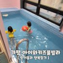 하랑펜션 | [가평여행] 가평펜션 아이와키즈풀빌라 방문 후기