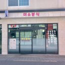 땡초김밥사천읍점 | 사천가볼만한곳 나만알고싶은 분식 맛집 미소분식 어버이날 효도 포장 내돈내산 후기