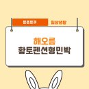 해오름황토민박 이미지