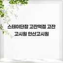 스테이단잠안산 | 스테이단잠 고잔역점 고잔고시원 안산고시원