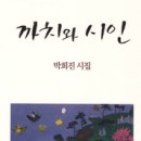 박희진 시집 -『까치와 시인』(뿌리깊은나무, 2011) 이미지