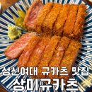 상미규카츠 | 성신여대 규카츠 맛집! 상미규카츠 내돈내산후기