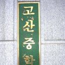 고산중학교 이미지