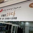 호두당 - 동구 은어송로 72 | 호두당