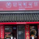 춘리마라탕구미문성점