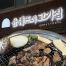 윤세프 | 구미 송정동 맛집, 윤셰프의 고기집 내돈내산 솔직후기