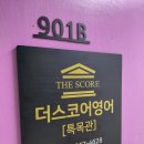 구리토플 준비도 여기서! 더스코어영어 특목관 | 인창고 내신 영어 교습소 후기
