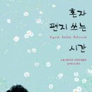 [51차서평단_모집] 『혼자 편지 쓰는 시간』 - 출판사: 북인더갭 - 10명 모집입니다 이미지