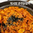 박서방춘천닭갈비 | 남양주 맛집 <박서방 춘천 닭갈비> 방문 후기^^