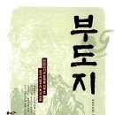 ﻿부도지符都誌 - 김은수역 전체 이미지