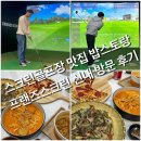신내당구장 | 신내동 스크린골프장 밥스토랑 입점 프랜즈스크린 방문 후기