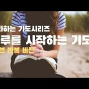 하루시작의 기도(장재기 목사님) 이미지