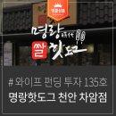 명랑핫도그천안차암점