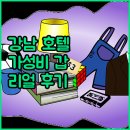 리베라모텔 | 가성비 갑 강남 호텔 추천 프린세스, 리베라, 티롤 실제 투숙객 리뷰 전격 공개!