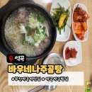 나주소머리국밥 | 부천 역곡역 맛집 바우네나주곰탕｜나주곰탕 소머리곰탕 솔직후기