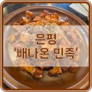 응암지구대 화장실 | [맛집] 은평구 족발 맛집, 은평구 착한 가격업소로 선정된 배나온 민족 방문 후기