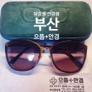 으뜸플러스안경 부산당감점 | 당감동 안경은 으뜸플러스 안경점, 10월,11월 렌즈 특가 세일 기간