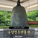 국립경주박물관 경주 나드리투어 후기, 경주 도슨트 해설 들으며 둘러본 신라 여행