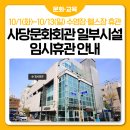 동작구청사당문화회관