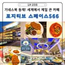 감정동 566 | 기네스북 등재된 김포 대형카페 추천! 포지티브 스페이스566 방문기