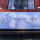 새나에스테틱