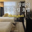 대산골든비지니스호텔 | 근처 상하이 호텔 추천, 상하이 골든튤립 번드 Golden...2박 트윈베드 가격 내돈내산 솔직후기(+장단점)