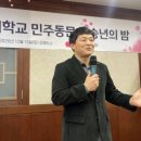 민주세상을 위해 | 2025 한남대학교 민주동문회 송년회 후기