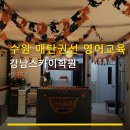 수원 매탄권선 영어교육 강남스카이학원 수강료·교통·맞춤 수업 정보