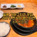 세븐일레븐 광주지산점 | 일본 도쿄 근교 소도시 가와구치코 맛집, 얼큰한 한식이 땡긴다면 とん太郎
