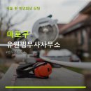 법무사유형상사무소 | 마포구 유원법무사사무소 이용 가이드