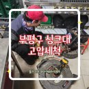 부평구 부평동싱크대막힘 산곡동 청천동 삼산동 일신동 고압세척 하수구 뚫음 후기