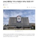 대통령실 “카이스트 졸업식 대처는 정당한 조치” 이미지