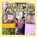 도투락 | 4월 경주여행 아이랑 가볼만한 곳 경주월드 도투락빌리지 위치 시간 프로그램 포토존 후기