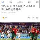 '호날두 골' 포르투갈, 가나 3-2 격파…H조 선두 등극 이미지