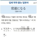 常連になる - 단골이 되다 이미지