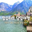 할슈타트 여행 후기 | 전망대·교회·마르크트 광장까지 오스트리아 동화마을