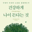 ＜건강하게 나이 든다는 것 : 무엇이 우리의 노년을 결정하는가＞ 마르타 자라스카 저/김영선 역 | 어크로스 | 2020 이미지