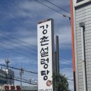 강촌설렁탕 | 설렁탕 맛집 강촌설렁탕 솔직 후기