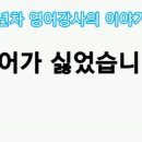 영포자 탈출기 이미지