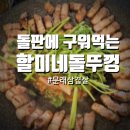 할미돌식당 | [문래 삼겹살 맛집] 돌판에 구워 먹는 이베리코 삼겹살! 할미네 돌뚜껑 방문 후기