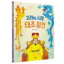 [스푼북] 인물로 시작하는 한국사 첫걸음 4권 ＜고려의 시작 태조 왕건＞ 이미지